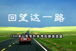 ������һ·����2008��ɽ��ר�����������(16)