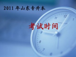 2011ɽ��ר��������ʱ�䣨12��25��26��