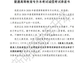 普通高等教育专升本考试诚信考试承诺书