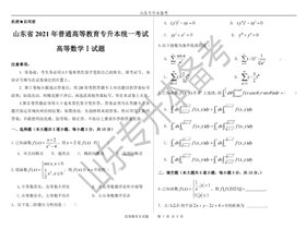 2021年山东省专升本高等数学Ⅰ​真题及参考答案