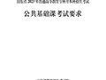 2023年山东专升本考试公共基础课考试要求