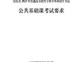 考试大纲】2023年山东专升本考试公共基础课考试要求