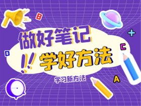 新学期 | 如何让笔记成为备考神器