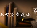 夜读丨你是“假装努力”的气氛组吗？