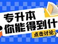 统招专升本真的很实用！！!