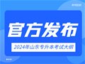 山东省2024年专升本考试大纲发布！