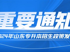 关于做好2024年普通高等教育专科升本科考试招生工作的通知