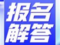 2024年普通专升本考试报名问题解答（30问）