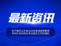 关于做好山东省2024年普通高等教育专科升本科招生考试报名工作的通知