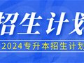 2024年山东专升本招生计划