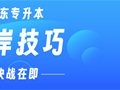 2024山东专升本上岸技巧