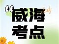 威海市考点安排丨致威海市专升本考试培训机构的一封信