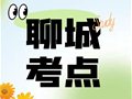 聊城市考点安排丨聊城市2024年普通专升本考试温馨提示