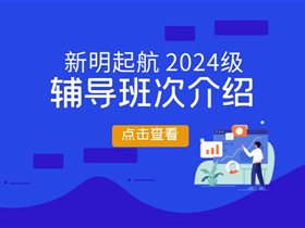 新明起航2024年辅导班次介绍