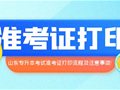 2024年山东专升本考试准考证打印开始啦！