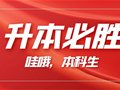 考前必读丨山东专升本注意事项！