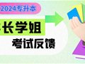 重磅！丨快来看学长学姐们的考试反馈！第一弹~