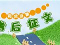 考后征文丨专升本考完你最想说什么