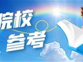 参考丨2024山东专升本公办院校数据