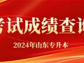 关于山东省2024年普通专升本考试成绩查询的公告