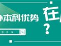 山东专升本丨公办本科优势在哪？