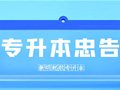 解答丨从大一、大二开始准备专升本？
