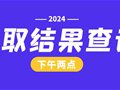 关于2024年普通专升本录取结果查询的公告