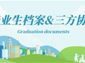 山东专升本丨毕业生档案和三方协议是啥？