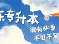 专升本到底有没有用？有必要吗？