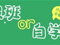山东专升本报班or自学？