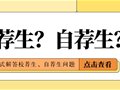 山东专升本丨什么是校荐生、自荐生?