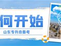 山东专升本丨如何开始升本备考