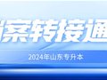 2024年山东专升本院校档案转接通知汇总