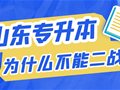 山东专升本只能考一次？能二战吗？