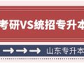 山东专升本丨专科考研VS统招专升本后考研