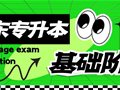 山东专升本丨备考基础阶段应该怎么学？