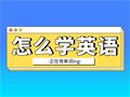 山东专升本丨英语基础不好，怎么学？