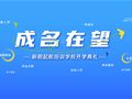成名在望丨新明起航入学考试+开学典礼