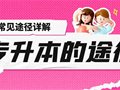 山东专升本丨详解升本的几种途径，一定要区分清楚！！