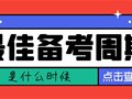 山东专升本丨最佳备考周期是多长？