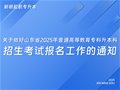 关于做好山东省2025年普通高等教育专科升本科招生考试报名工作的通知