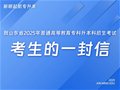 致山东省2025年普通高等教育专科升本科招生考试考生的一封信