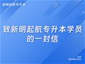 致新明起航专升本学员的一封信