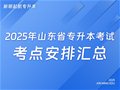 2025年山东省专升本考试考点安排汇总