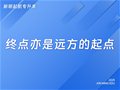 致新明起航学子：终点亦是远方的起点