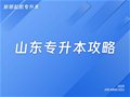 山东专升本攻略丨一篇帮你理清思路！