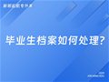 山东专升本丨毕业生档案如何处理？这份指南请收好！