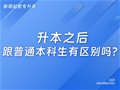 山东专升本丨升本之后跟普通本科生有区别吗