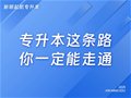 山东专升本丨不要怀疑你的学习能力，专升本这条路你一定能走通