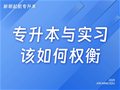 山东专升本丨专升本与实习应该如何权衡